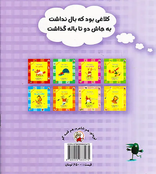 کی بود کی بود کلاغی بود